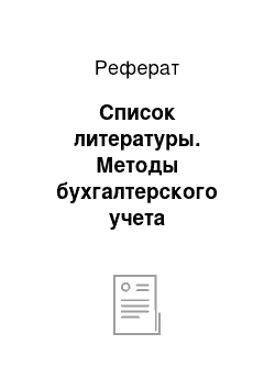 Реферат: Список литературы. Методы бухгалтерского учета