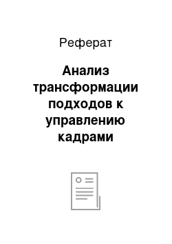 Реферат: Анализ трансформации подходов к управлению кадрами