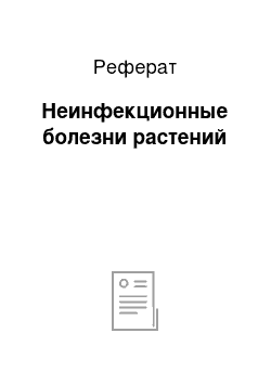 Реферат: Неинфекционные болезни растений