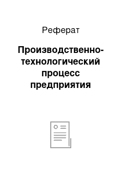 Реферат: Производственно-технологический процесс предприятия