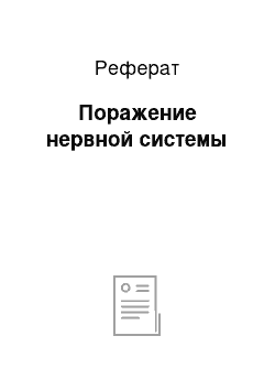 Реферат: Поражение нервной системы