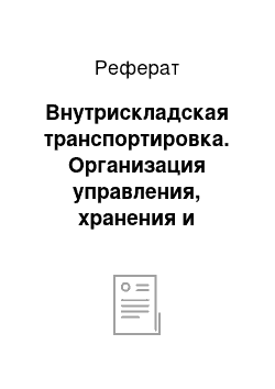 Реферат: Внутрискладская транспортировка. Организация управления, хранения и перемещения товаров на складе