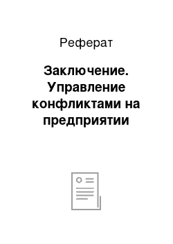 Реферат: Заключение. Управление конфликтами на предприятии