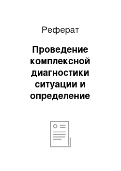 Реферат: Проведение комплексной диагностики ситуации и определение проблемы