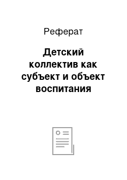 Реферат: Детский коллектив как субъект и объект воспитания