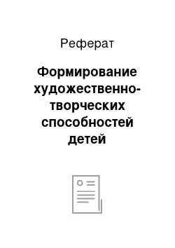 Реферат: Формирование художественно-творческих способностей детей дошкольного возраста как психолого-педагогическая проблема