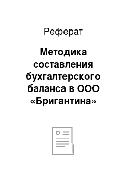 Реферат: Методика составления бухгалтерского баланса в ООО «Бригантина»