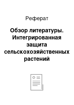 Реферат: Обзор литературы. Интегрированная защита сельскохозяйственных растений