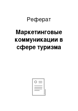 Реферат: Маркетинговые коммуникации в сфере туризма