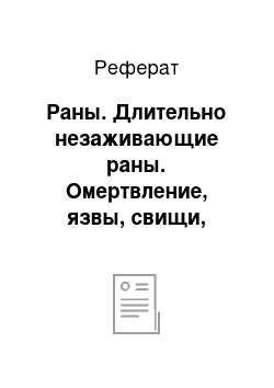 Реферат: Раны. Длительно незаживающие раны. Омертвление, язвы, свищи, гангрена. Клиническая картина, патогенез и лечение