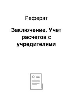 Реферат: Заключение. Учет расчетов с учредителями