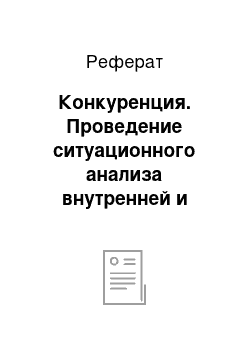 Реферат: Конкуренция. Проведение ситуационного анализа внутренней и внешней деятельности ОАО "Себряковцемент"