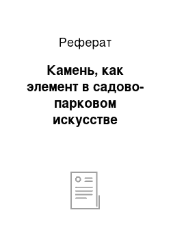 Реферат: Камень, как элемент в садово-парковом искусстве