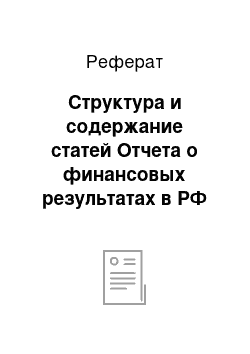 Реферат: Структура и содержание статей Отчета о финансовых результатах в РФ