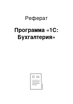 Реферат: Программа «1С: Бухгалтерия»