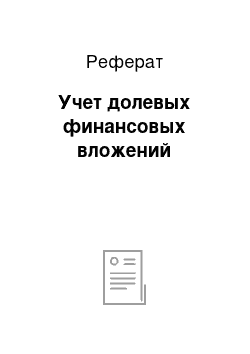 Реферат: Учет долевых финансовых вложений