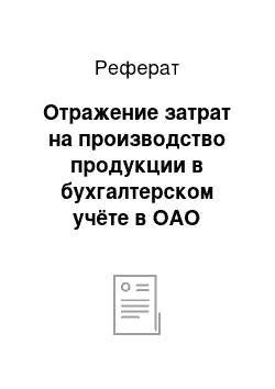 Реферат: Отражение затрат на производство продукции в бухгалтерском учёте в ОАО «Санаторий «Родник»