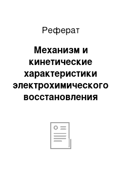 Реферат: Механизм и кинетические характеристики электрохимического восстановления углекислого газа в средах низкой доступности протона