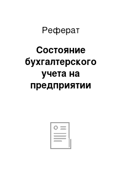 Реферат: Состояние бухгалтерского учета на предприятии