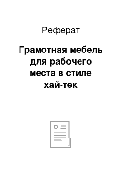 Реферат: Грамотная мебель для рабочего места в стиле хай-тек