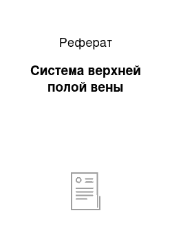 Реферат: Система верхней полой вены