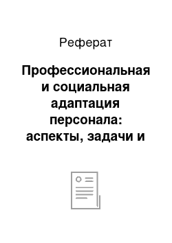 Реферат: Профессиональная и социальная адаптация персонала: аспекты, задачи и способы управления