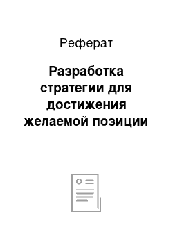 Реферат: Разработка стратегии для достижения желаемой позиции