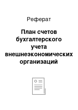 Реферат: План счетов бухгалтерского учета внешнеэкономических организаций