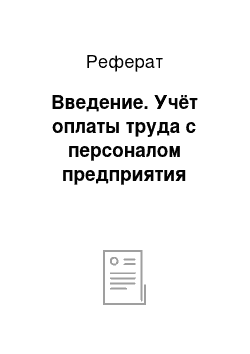 Реферат: Введение. Учёт оплаты труда с персоналом предприятия