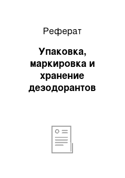 Реферат: Упаковка, маркировка и хранение дезодорантов