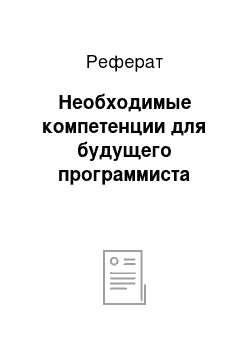 Реферат: Необходимые компетенции для будущего программиста