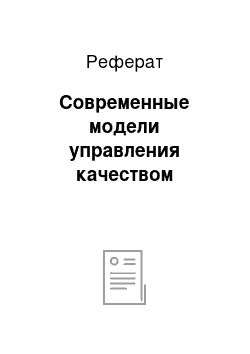 Реферат: Современные модели управления качеством