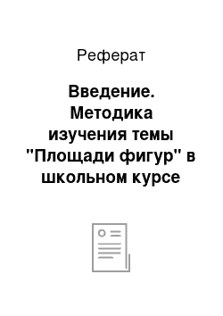 Реферат: Введение. Методика изучения темы "Площади фигур" в школьном курсе геометрии