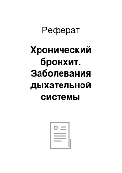 Реферат: Хронический бронхит. Заболевания дыхательной системы