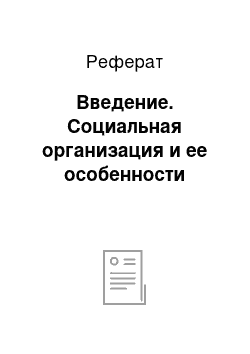 Реферат: Введение. Социальная организация и ее особенности