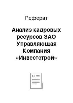 Реферат: Анализ кадровых ресурсов ЗАО Управляющая Компания «Инвестстрой»