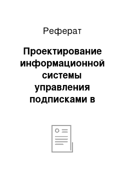 Реферат: Проектирование информационной системы управления подписками в почтовом отделении