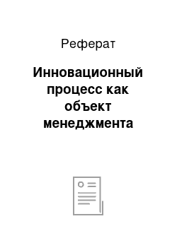 Реферат: Инновационный процесс как объект менеджмента