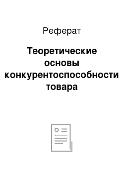 Реферат: Теоретические основы конкурентоспособности товара