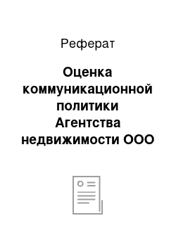 Реферат: Оценка коммуникационной политики Агентства недвижимости ООО АН «ВЕГА»