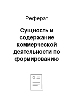 Реферат: Сущность и содержание коммерческой деятельности по формированию ассортимента в современных условиях