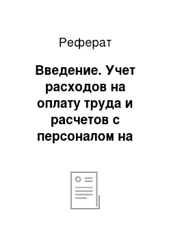 Реферат: Введение. Учет расходов на оплату труда и расчетов с персоналом на предприятии