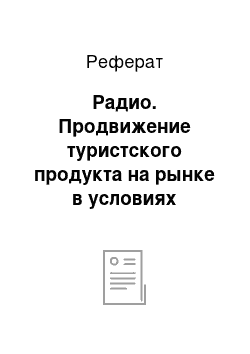 Реферат: Радио. Продвижение туристского продукта на рынке в условиях жесткой конкуренции