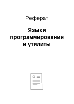 Реферат: Языки программирования и утилиты