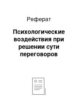 Реферат: Психологические воздействия при решении сути переговоров