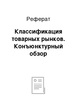 Реферат: Классификация товарных рынков. Конъюнктурный обзор