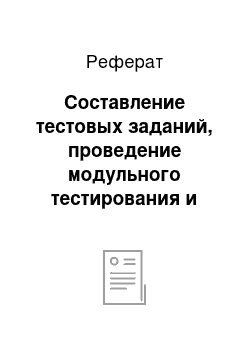 Реферат: Составление тестовых заданий, проведение модульного тестирования и тестирование ПО