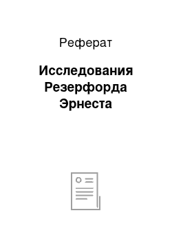 Реферат: Исследования Резерфорда Эрнеста