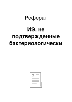 Реферат: ИЭ, не подтвержденные бактериологически