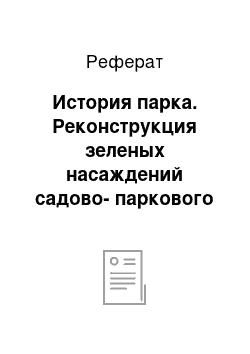 Реферат: История парка. Реконструкция зеленых насаждений садово-паркового хозяйства участка №3 парка культуры и отдыха имени "1-го Мая" Кировского района г. Ростова-на-Дону